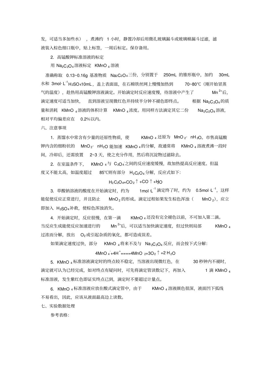 高锰酸钾标准溶液的配制和标定_第2页