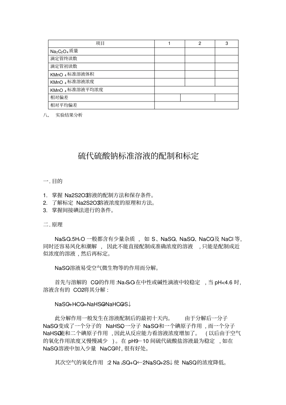 高锰酸钾标准溶液的配制和标定_第3页