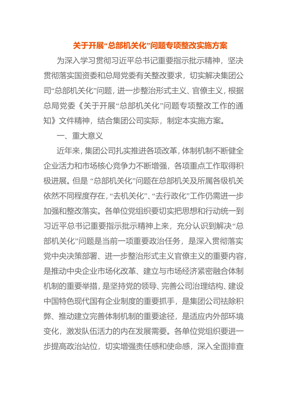 关于开展“总部机关化”问题专项整改实施方案_第1页