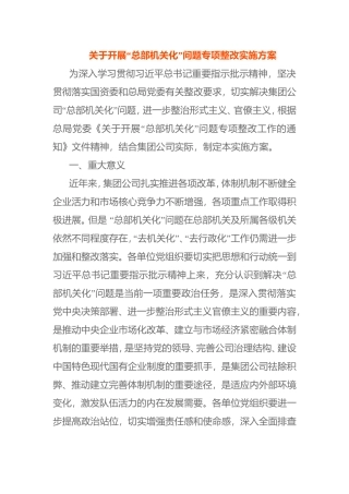 关于开展“总部机关化”问题专项整改实施方案