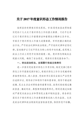 局党组意识形态工作情况报告