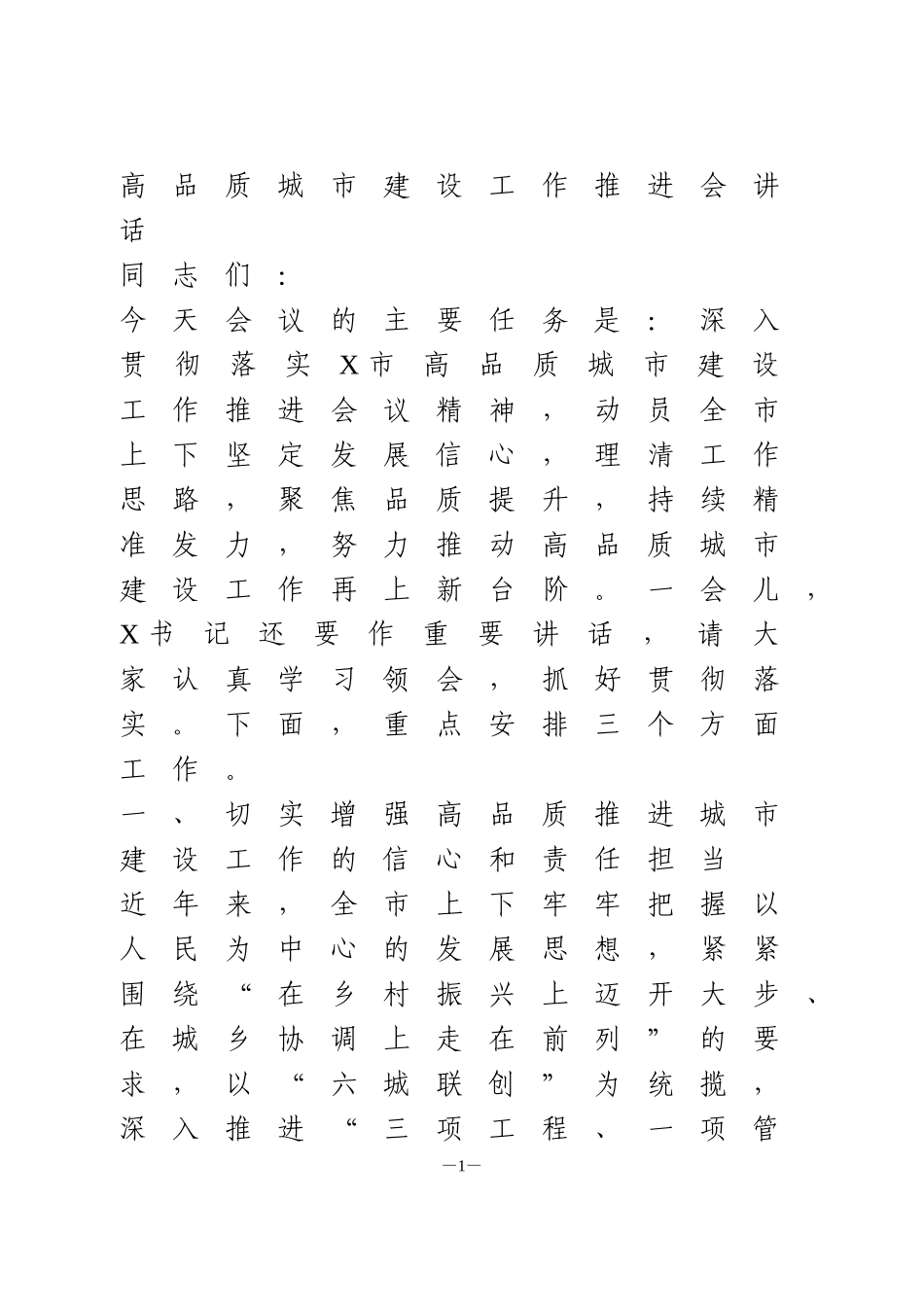 高品质城市建设工作推进会讲话_第1页