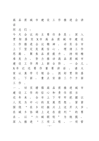 高品质城市建设工作推进会讲话