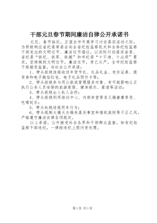 2024年干部元旦春节期间廉洁自律公开承诺书