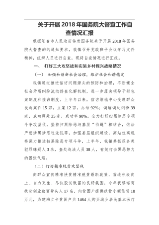 关于开展2018年国务院大督查工作自查情况汇报