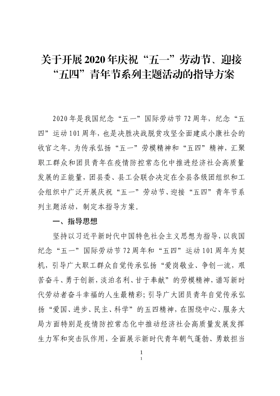 关于开展2020年庆祝五一劳动节迎接五四青年节系列主题活动的指导方案_第1页