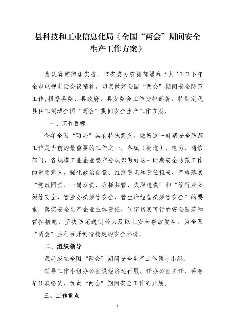 局机关：【工信局】全国“两会”期间安全生产工作方案_第1页