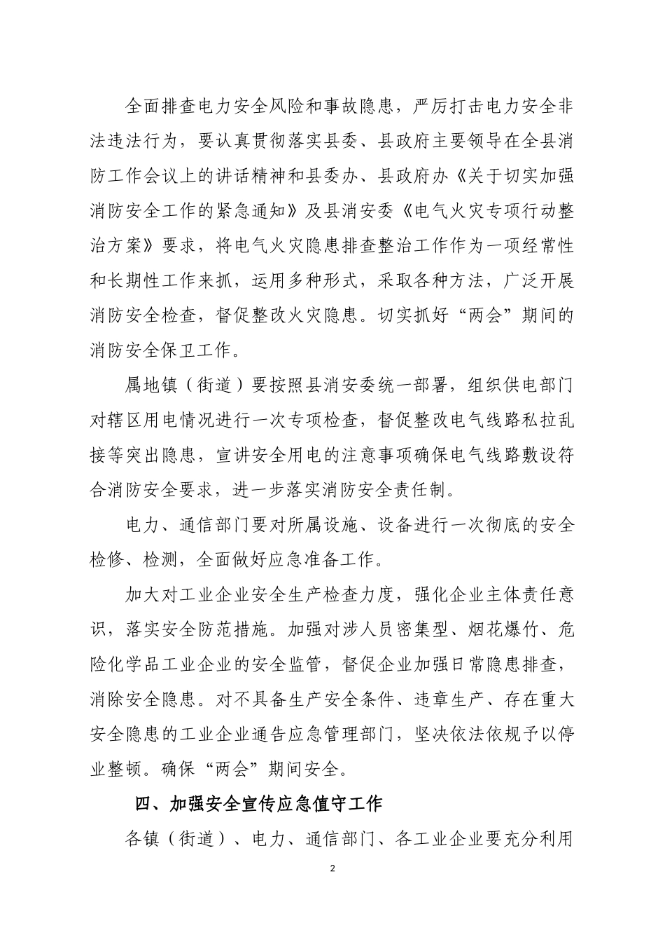 局机关：【工信局】全国“两会”期间安全生产工作方案_第2页