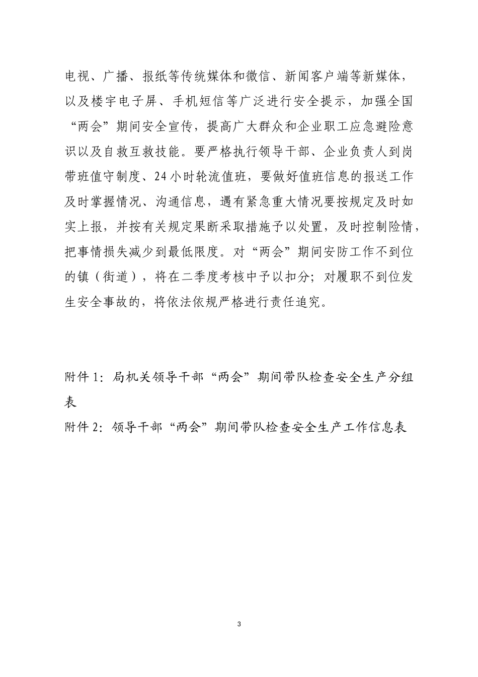 局机关：【工信局】全国“两会”期间安全生产工作方案_第3页