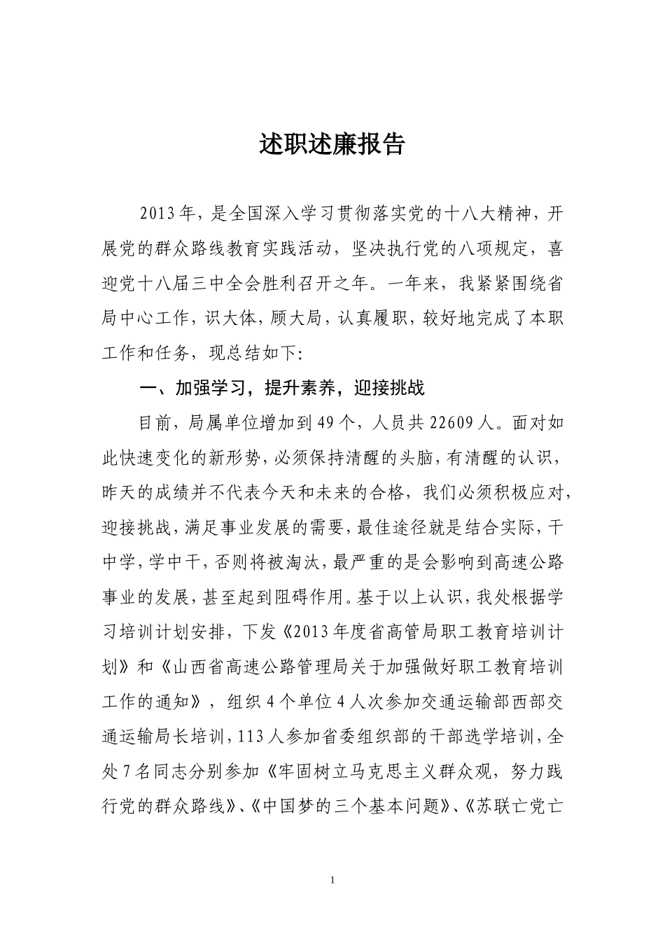 高速初级调研员述职述廉报告_第1页