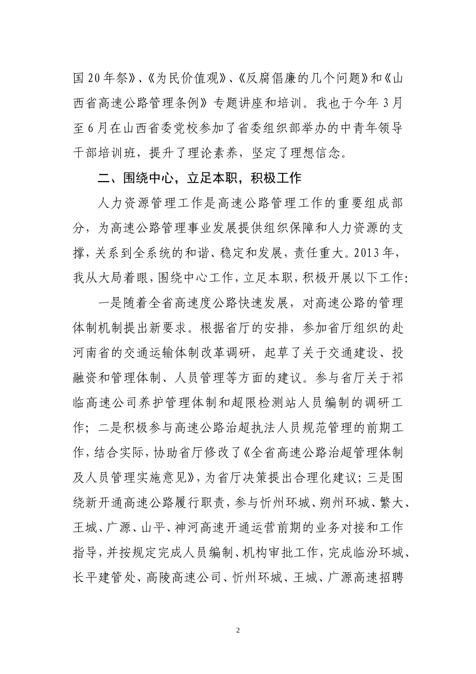 高速初级调研员述职述廉报告_第2页