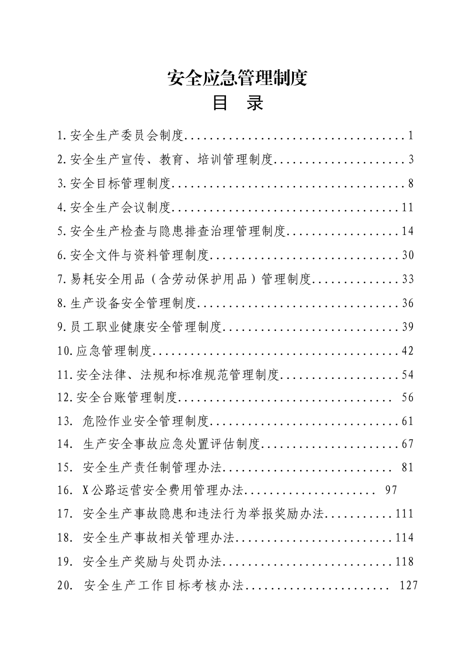 高速公路安全管理规章制度和工作流程汇编_第1页