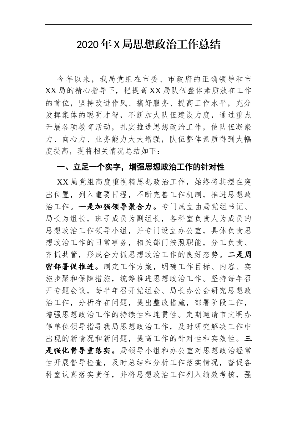 局机关：2020年X局思想政治工作总结（市级）_第1页