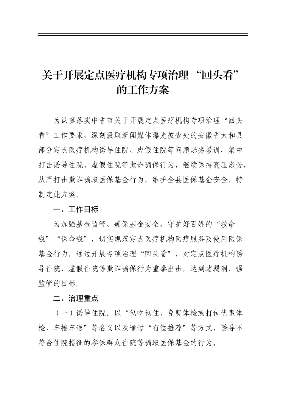 关于开展定点医疗机构专项治理“回头看”的工作方案_第1页