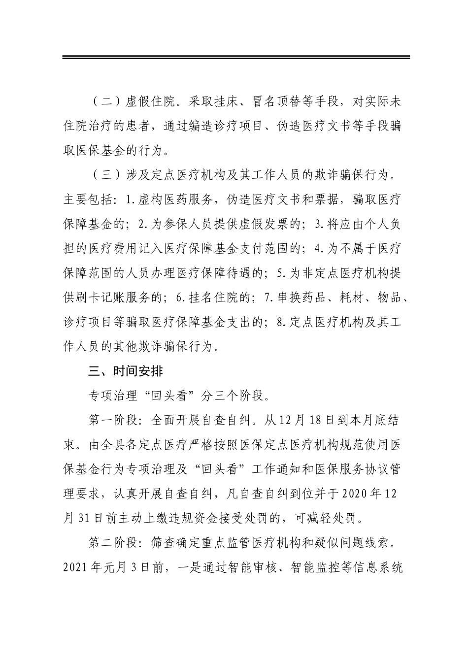 关于开展定点医疗机构专项治理“回头看”的工作方案_第2页