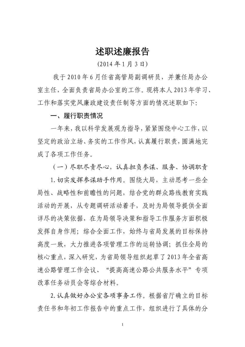 高速公路办公室主任述职述廉报告_第1页