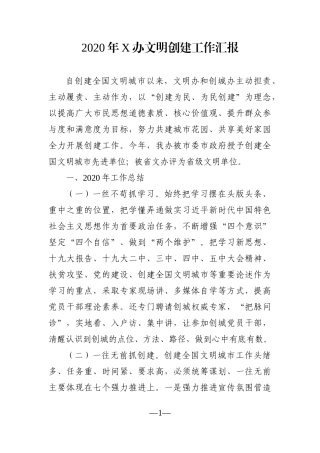 局机关：2020年文明办文明创建工作汇报