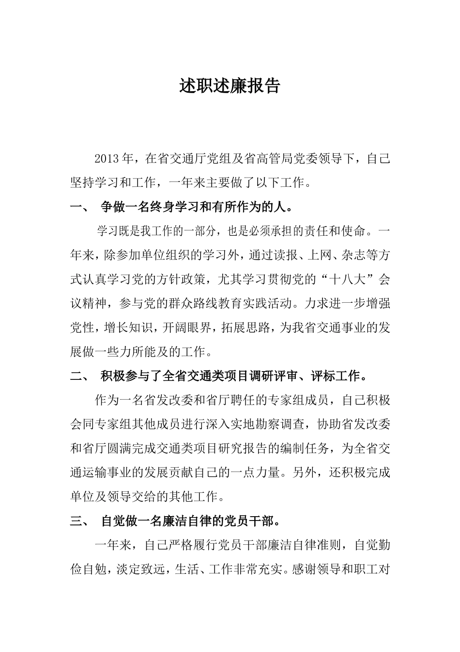 高速公路处级调研员述职述廉报告_第1页