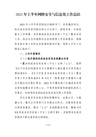 局机关：2021年上半年网络安全与信息化工作总结