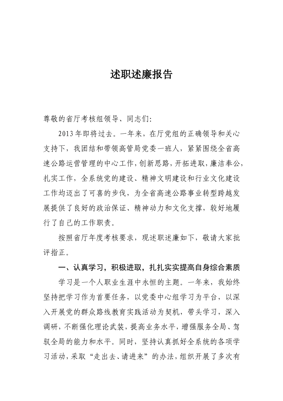 高速公路党委书记述职述廉报告_第1页