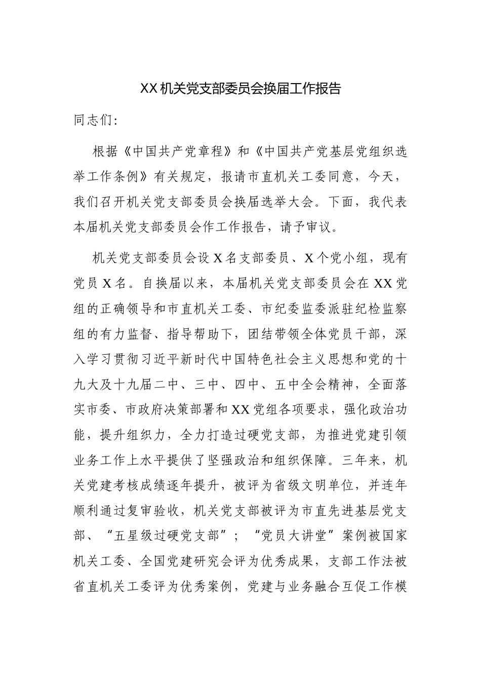 局机关：XX机关党支部委员会换届工作报告_第1页