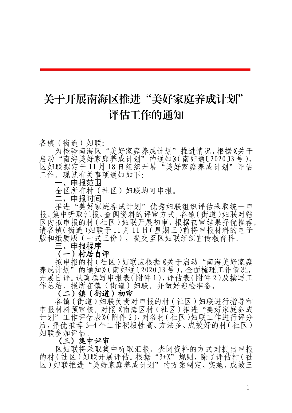 关于开展南海区推进“美好家庭养成计划”评估工作的通知(1)_第1页