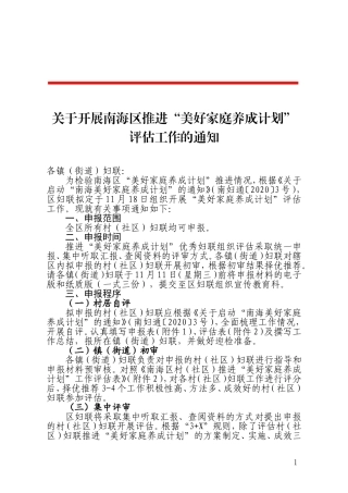 关于开展南海区推进“美好家庭养成计划”评估工作的通知(1)