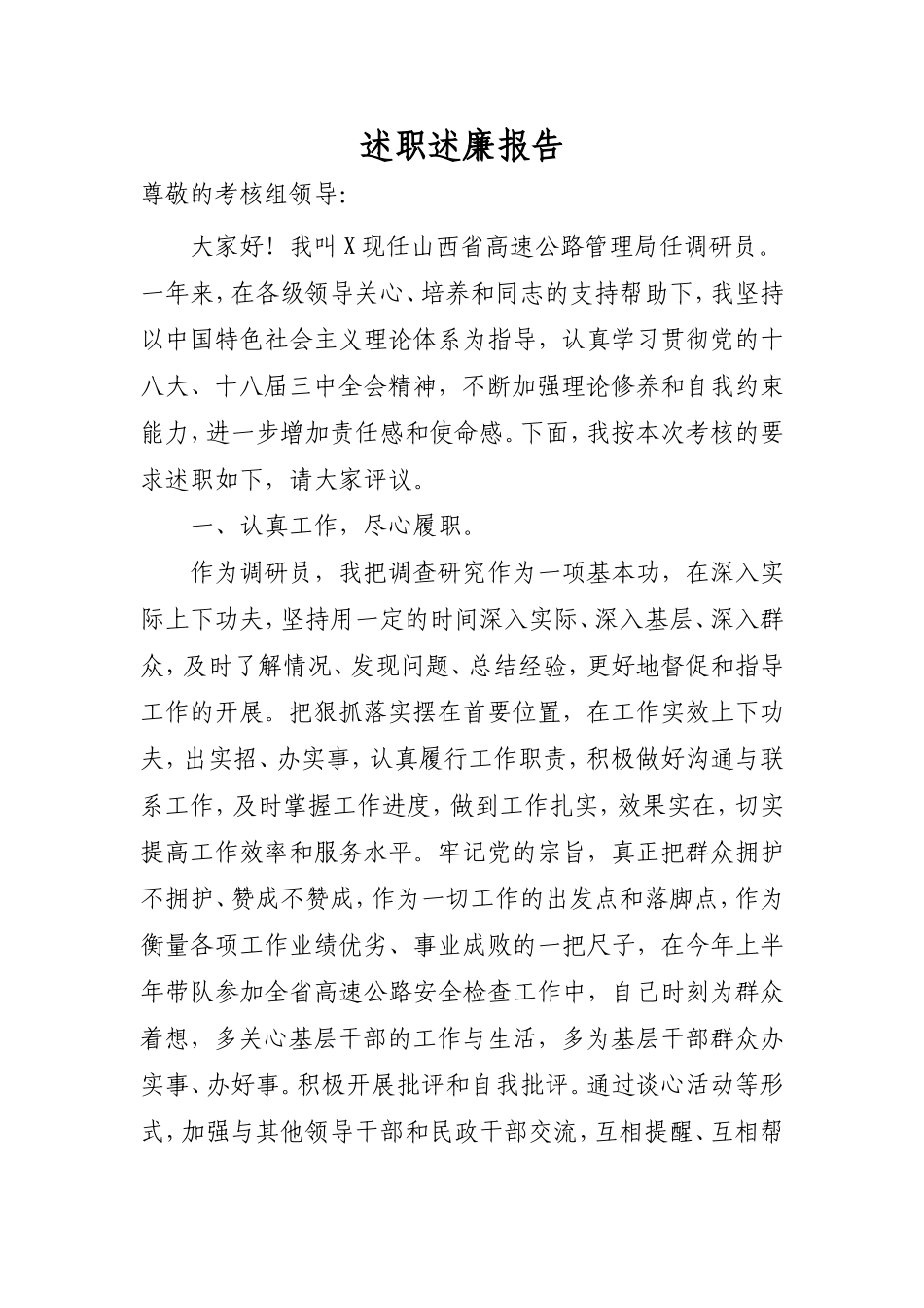 高速公路调研员述职述廉报告_第1页