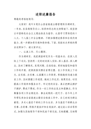 高速公路调研员述职述廉报告