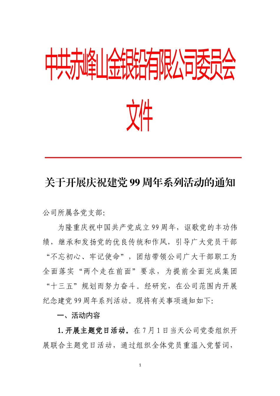 关于开展庆祝建党99周年系列活动的通知_第1页
