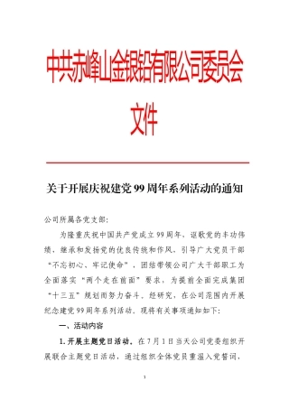 关于开展庆祝建党99周年系列活动的通知