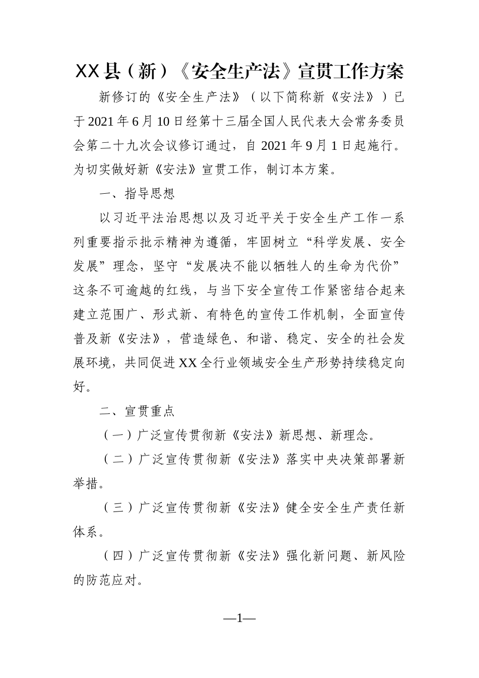局机关：XX县（新）《安全生产法》宣贯工作方案_第1页