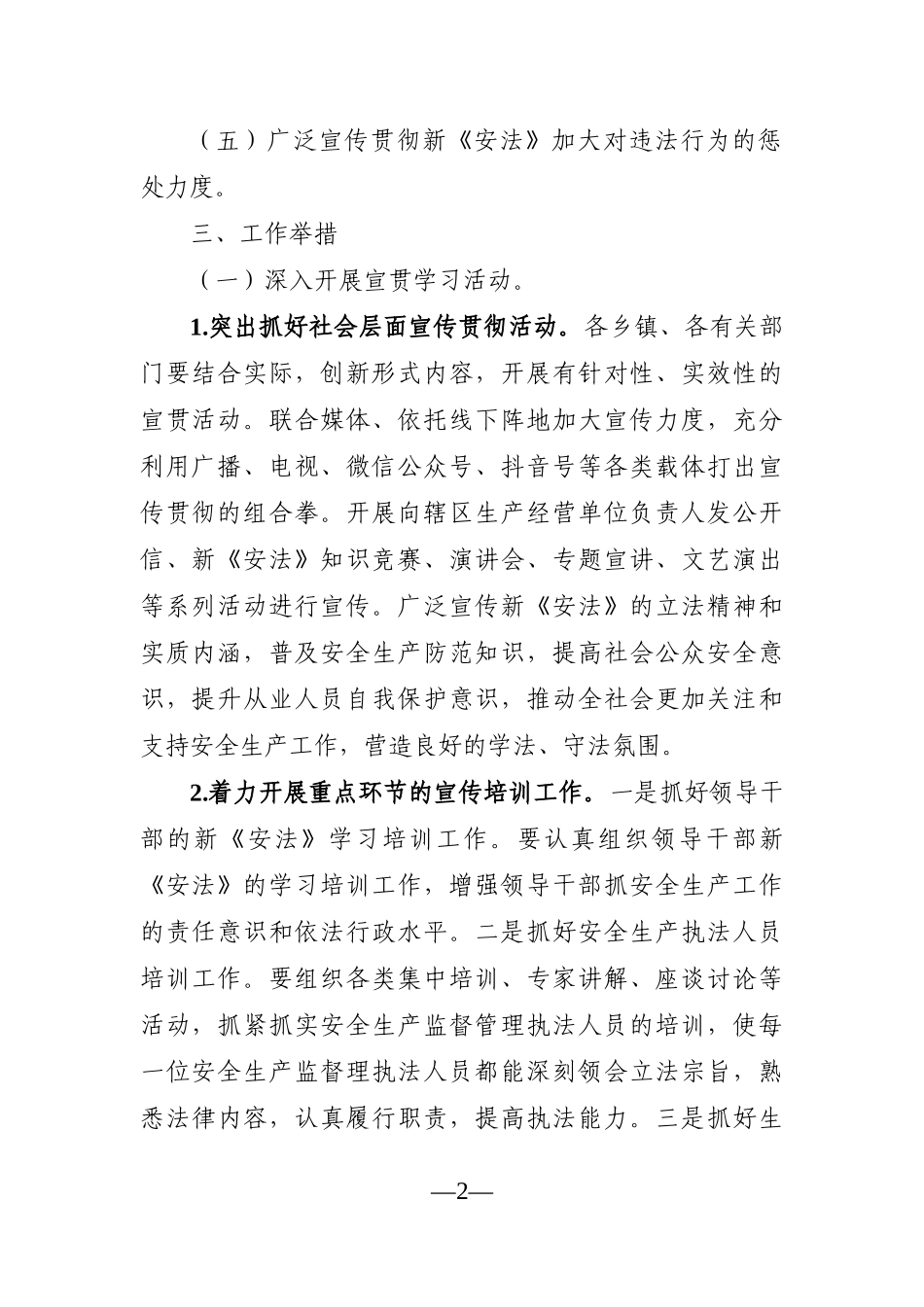 局机关：XX县（新）《安全生产法》宣贯工作方案_第2页