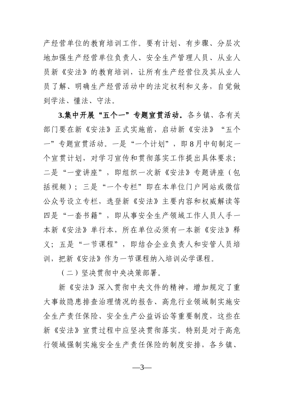 局机关：XX县（新）《安全生产法》宣贯工作方案_第3页