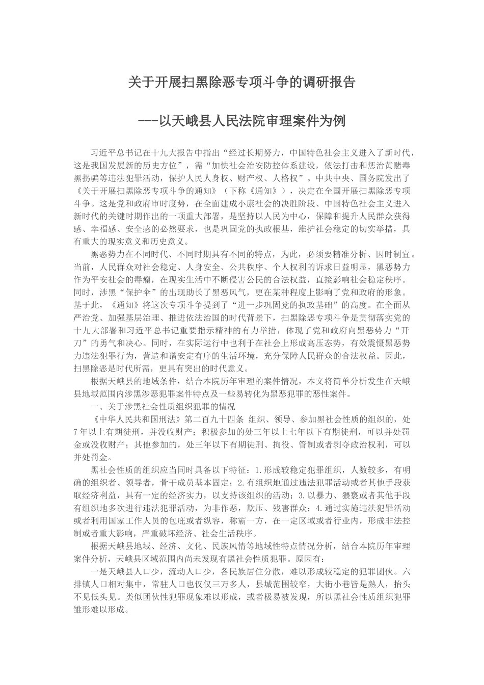 关于开展扫黑除恶专项斗争的调研报告_第1页
