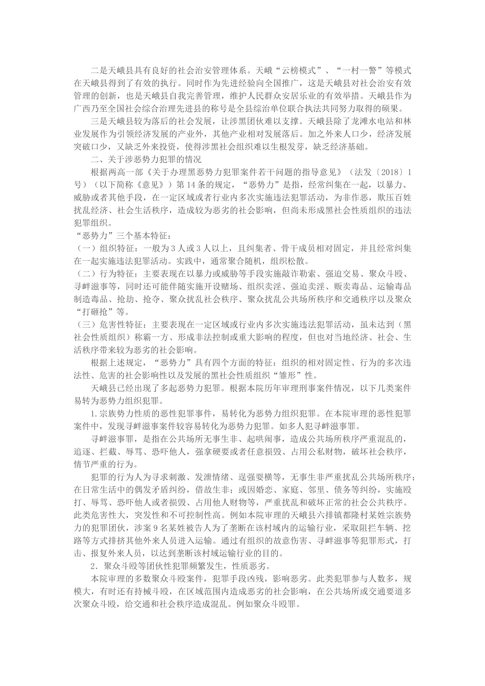 关于开展扫黑除恶专项斗争的调研报告_第2页