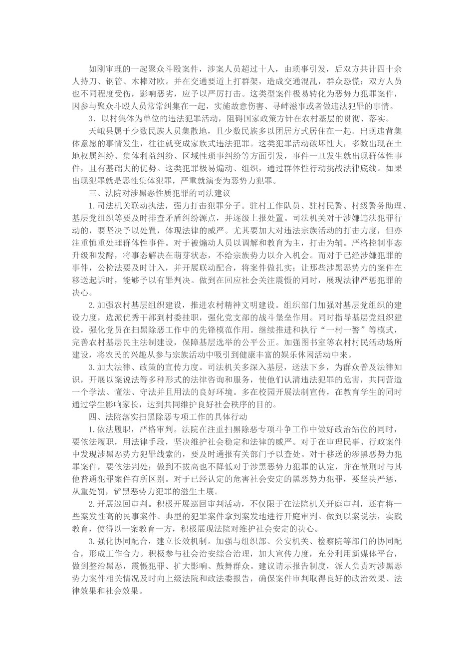 关于开展扫黑除恶专项斗争的调研报告_第3页
