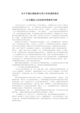 关于开展扫黑除恶专项斗争的调研报告