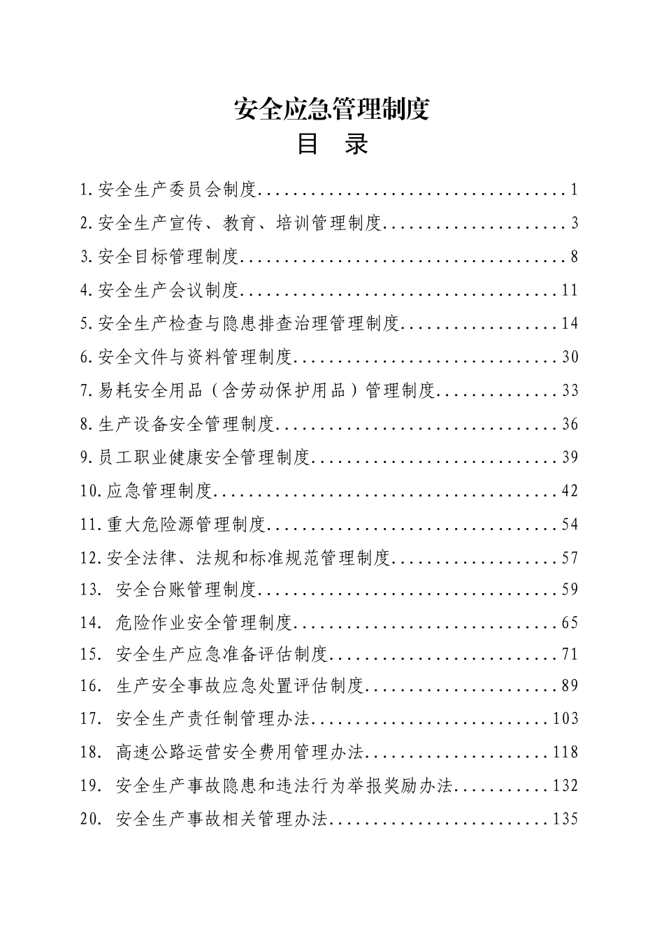 高速公路公司安全管理制度汇编_第1页