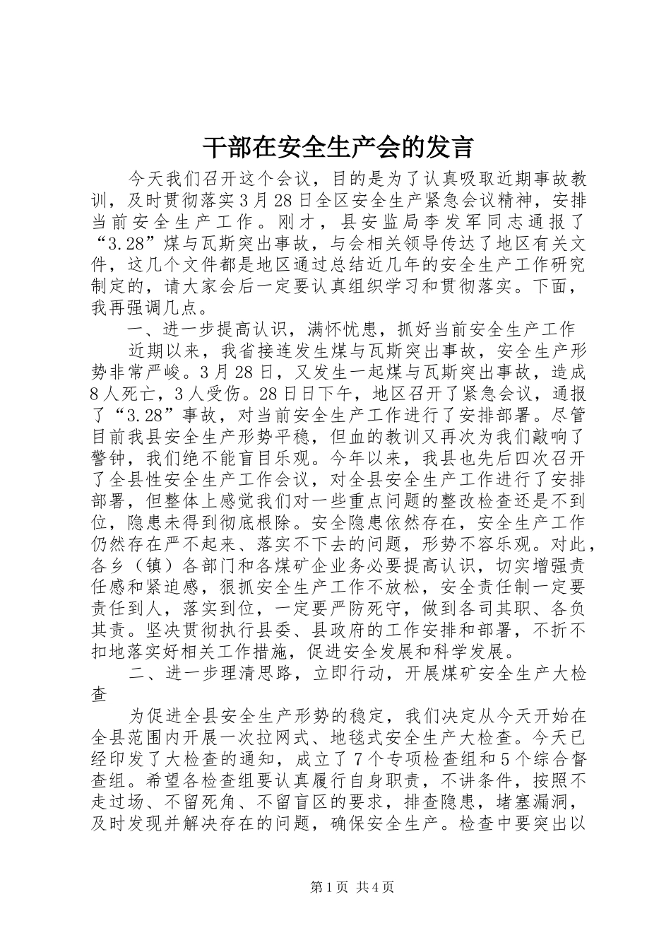 2024年干部在安全生产会的讲话_第1页