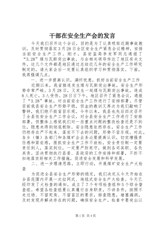 2024年干部在安全生产会的讲话