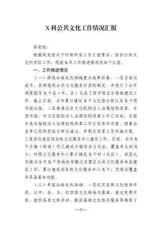 局机关：X科公共文化工作情况汇报