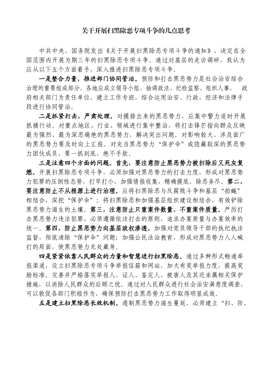 关于开展扫黑除恶专项斗争的几点思考_第1页