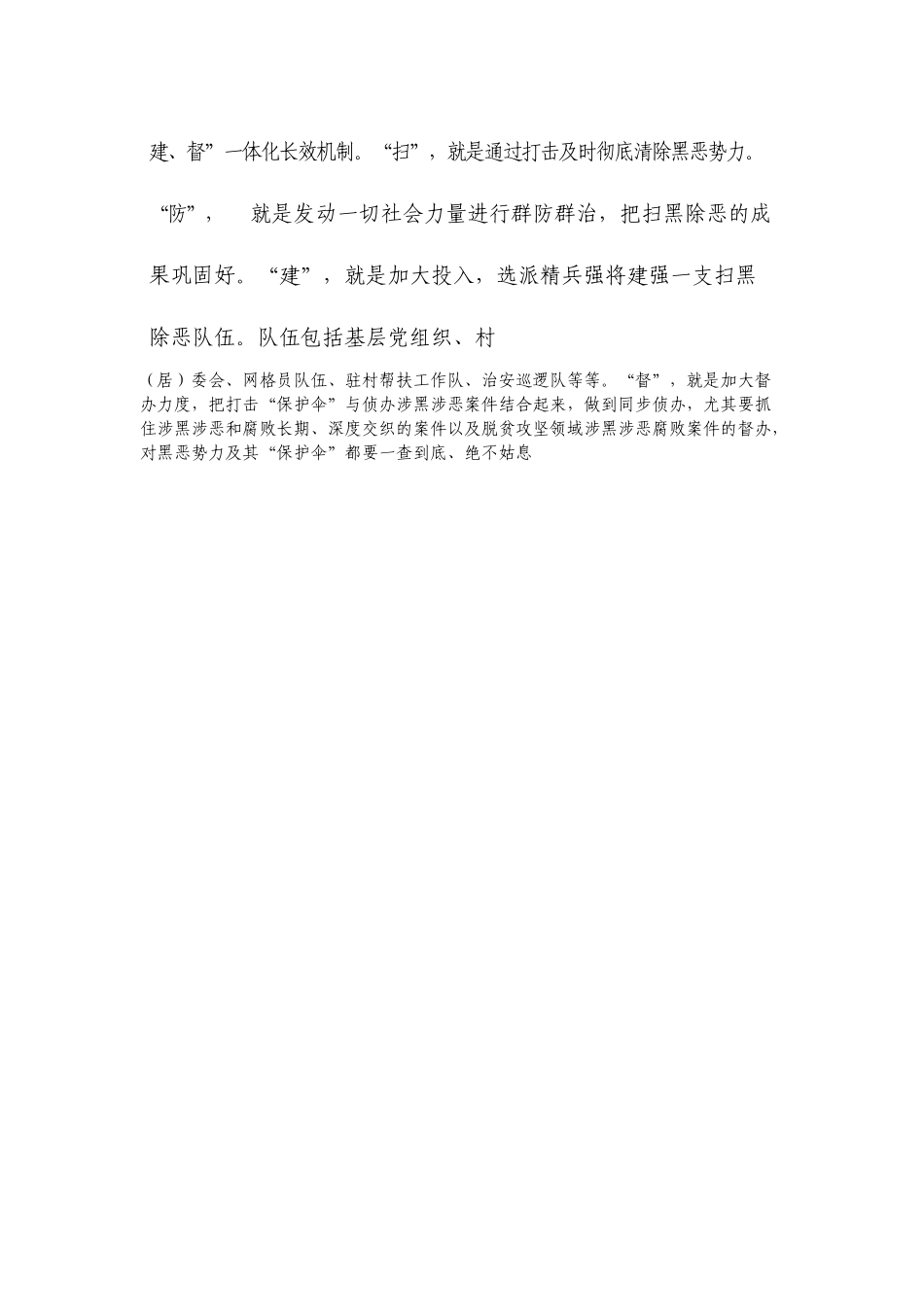 关于开展扫黑除恶专项斗争的几点思考_第2页
