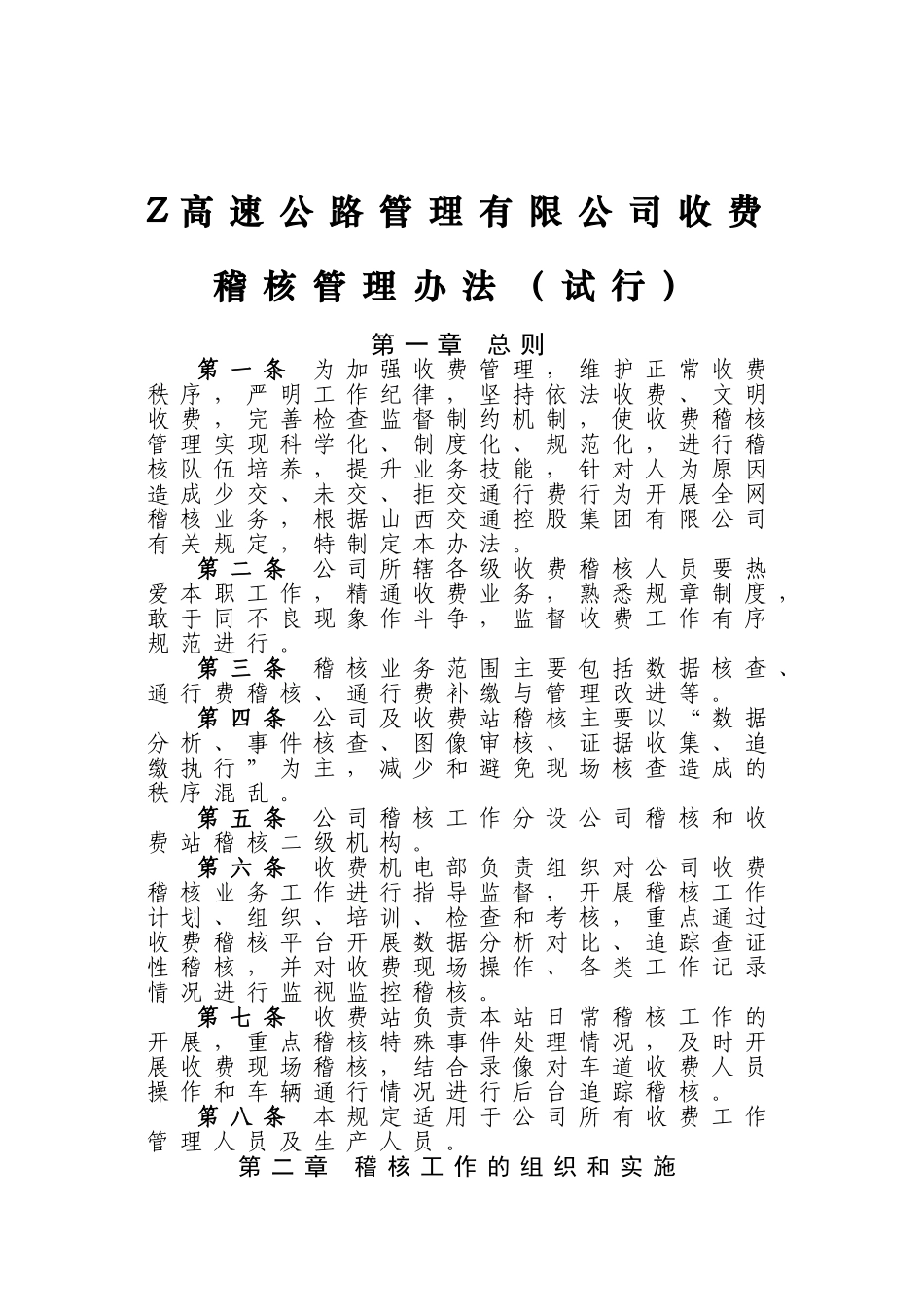 高速公路公司收费稽查管理办法试行_第1页