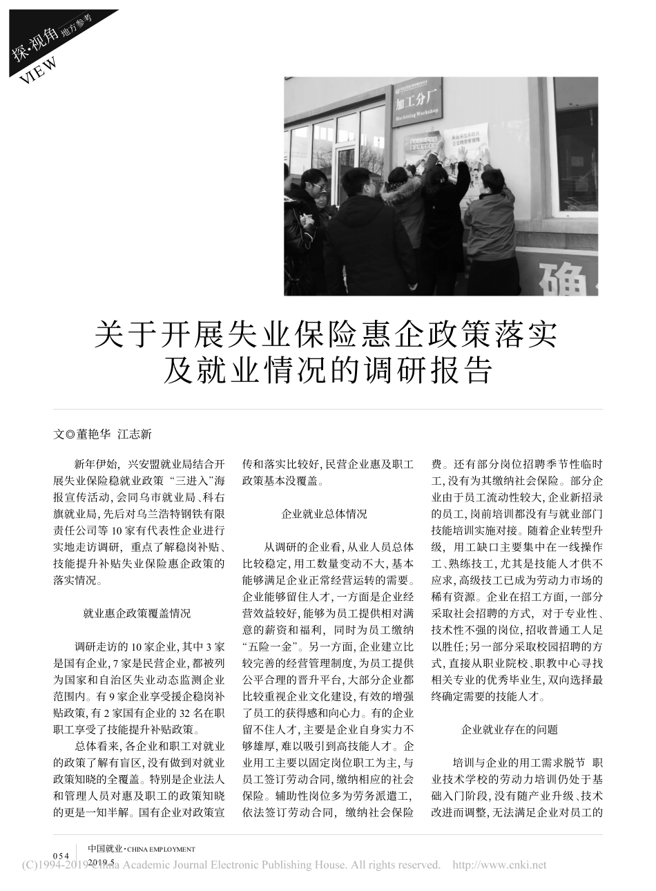 关于开展失业保险惠企政策落实及就业情况的调研报告_第1页
