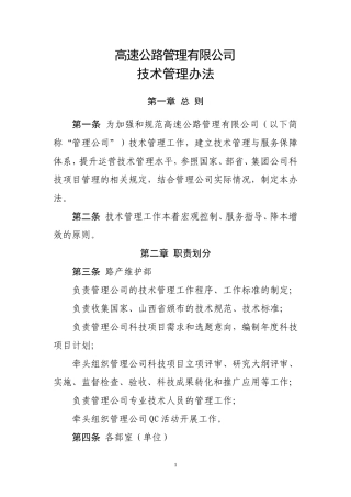 高速公路管理技术管理办法