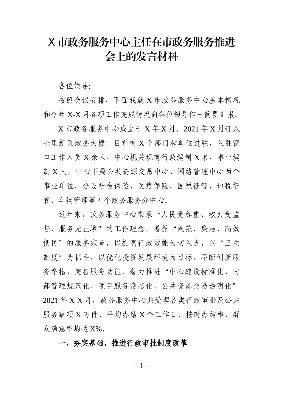 局机关：X市政务服务中心主任在市政务服务推进会上的发言材料_第1页