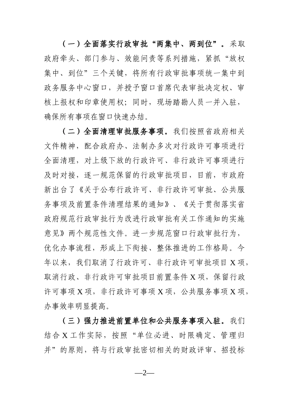 局机关：X市政务服务中心主任在市政务服务推进会上的发言材料_第2页