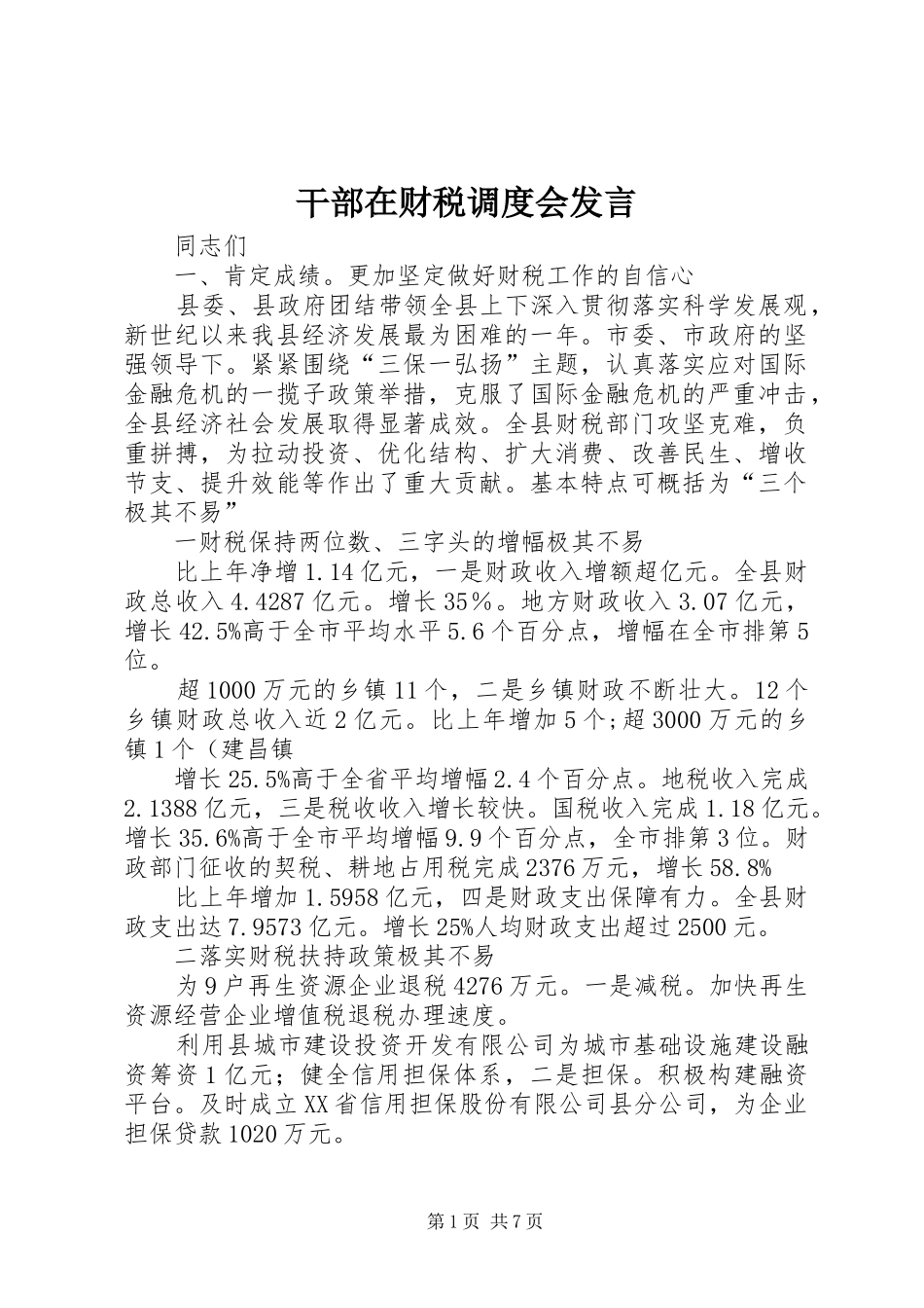 2024年干部在财税调度会讲话_第1页